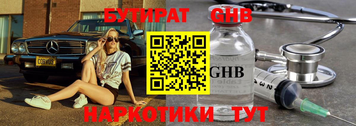 БУТИРАТ GHB Чебаркуль